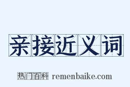 亲接近义词是什么意思的图片